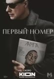 Первый номер