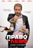 Право на лево