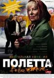 Полетта