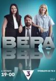 Вера