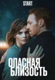 Опасная близость