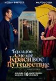 Большое смелое красивое путешествие