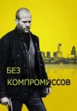 Без компромиссов