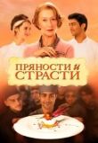 Пряности и страсти