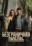 Безграничная любовь сериал