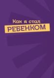 Как я стал ребенком