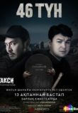 46 түн / 46 ночей
