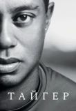 Тайгер
