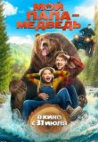 Мой папа - медведь