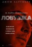 Ловушка