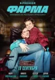 Фарма сериал