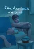 Дом, в котором мы жили