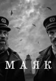 Маяк