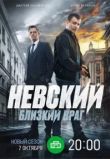 Невский. Близкий враг