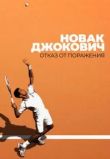 Новак Джокович: Отказ от поражения