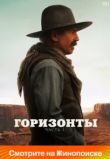 Горизонты: Часть 1