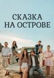 Сказка острова