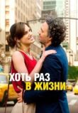 Хоть раз в жизни