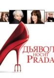 Дьявол носит «Prada»