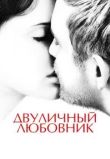 Двуличный любовник
