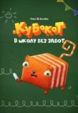 Кубокот - в школу без забот