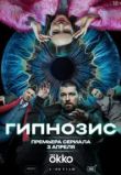 Гипнозис