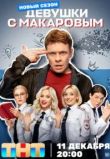 Девушки с Макаровым 5 сезон