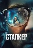 Сталкер