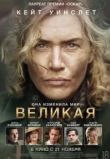Великая. Фильм