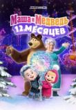 Маша и Медведь в кино: 12 месяцев