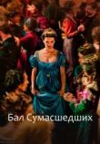Бал сумасшедших