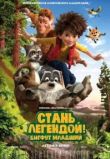 Стань легендой! Бигфут Младший