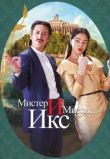Мистер и миссис Икс