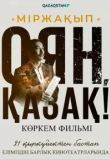 Міржақып. Оян, қазақ!