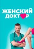 Женский доктор 1-5 сезон