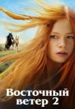 Оствинд 2 / Восточный ветер 2
