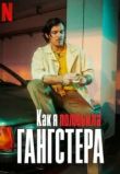 Как я полюбила гангстера