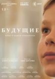Будущие