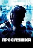 Прослушка