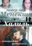 Менекше и Халиль