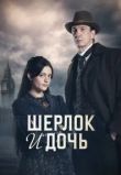 Шерлок и дочь