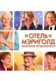 Отель «Мэриголд». Заселение продолжается