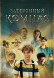 Затерянный компас