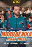 Молодёжка. Новая смена