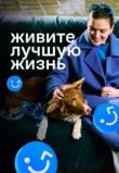 Живите лучшую жизнь