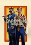 Славные парни фильм