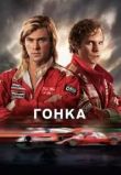 Гонка