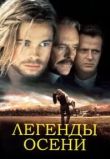 Легенды осени