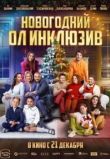 Новогодний ол инклюзив