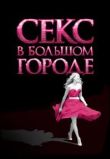 Секс в большом городе фильм